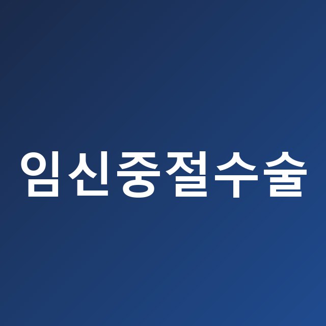 수술 후 회복 관리 체크리스트